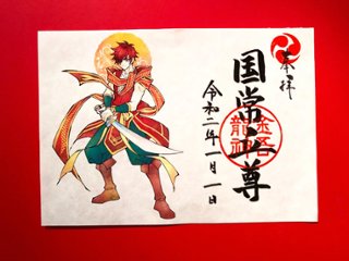 国常立尊　御朱印（絵）の画像