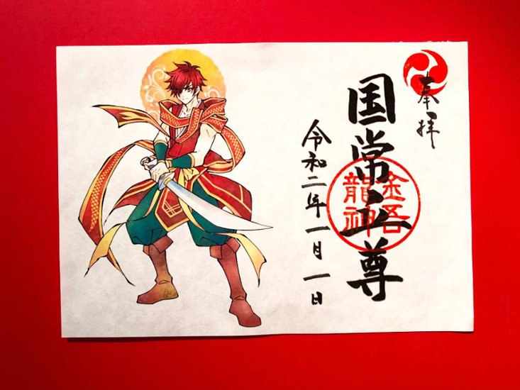 国常立尊　御朱印（絵）画像