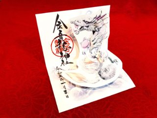 飛び出す龍神様（白龍）御朱印の画像