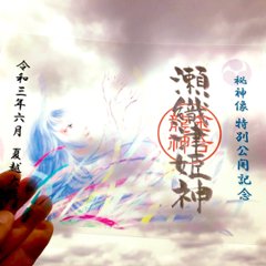 「透明の瀬織津姫」御神像公開記念・限定御朱印の画像