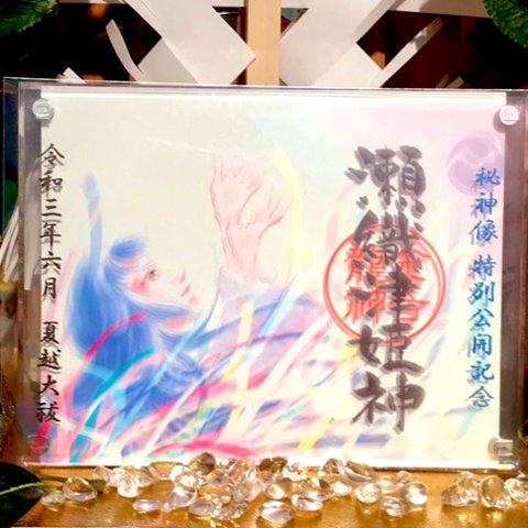 瀬織津姫の護符 済まない
