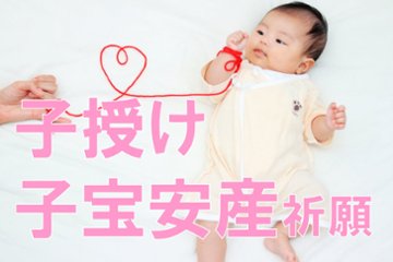 子授け・子宝安産祈願の画像