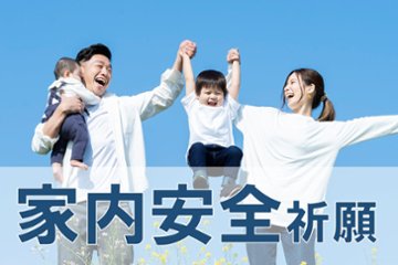 家内安全祈願の画像