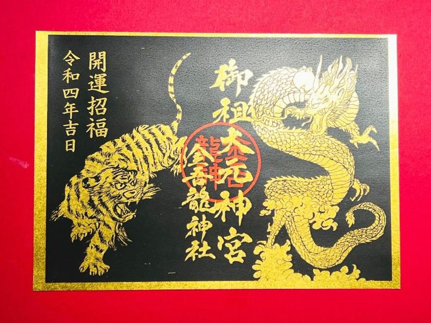 黄金の「龍虎」開運の舞・御朱印｜創作品モール あるる