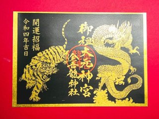 黄金の「龍虎」開運の舞・御朱印の画像
