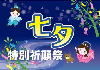 願いを叶える！「七夕特別祈願祭」の画像