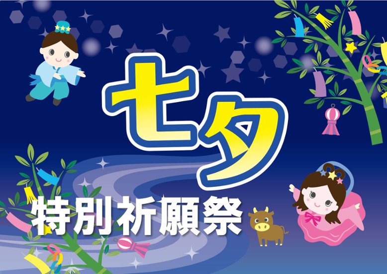 願いを叶える！「七夕特別祈願祭」画像
