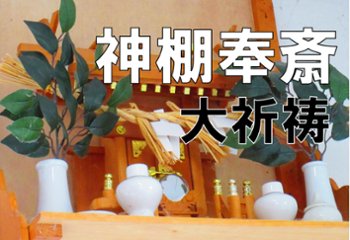 神棚奉斎大祈祷の画像