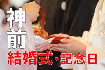 神前結婚式・結婚入籍奉告祭の画像