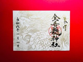 辰年「伝説の金龍」手彫り版画御朱印の画像