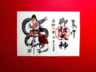 御祖大神　御朱印（絵）の画像