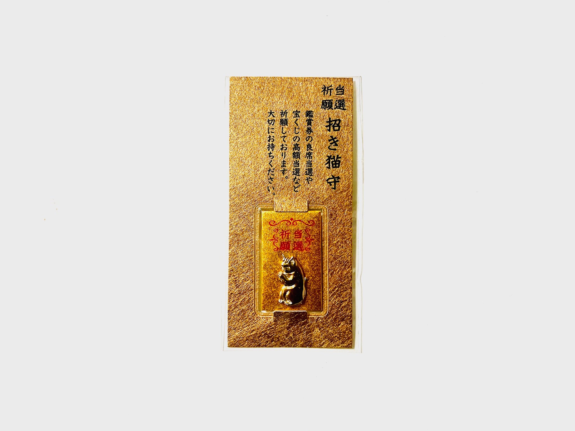 金運・引き寄せ・良縁】高額当選者様のオーラが宿る招き猫様 金運