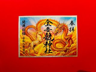 【限定】令和8年・神馬黄金龍飛躍の御朱印の画像