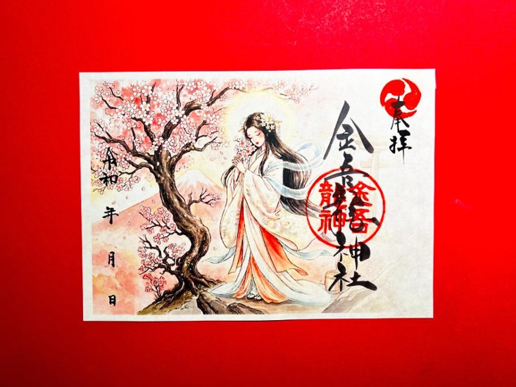桜さきほこれ。木花開耶姫　御朱印画像