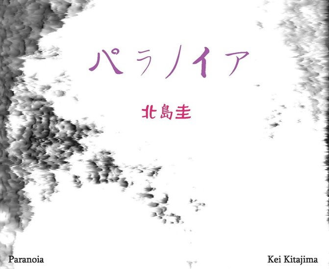 音楽ＣＤアルバム　北島圭『パラノイア』画像