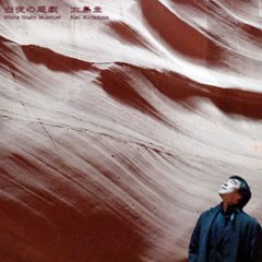 音楽ＣＤアルバム 北島圭『白夜の悪戯』の画像
