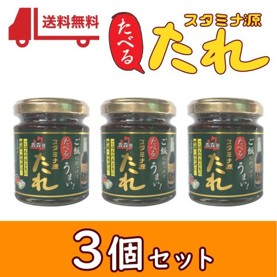 【送料無料】たべるスタミナ源たれ 110g×3画像