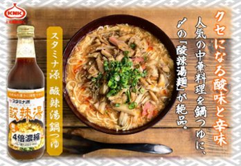 スタミナ源 酸辣湯鍋つゆ 360ml画像
