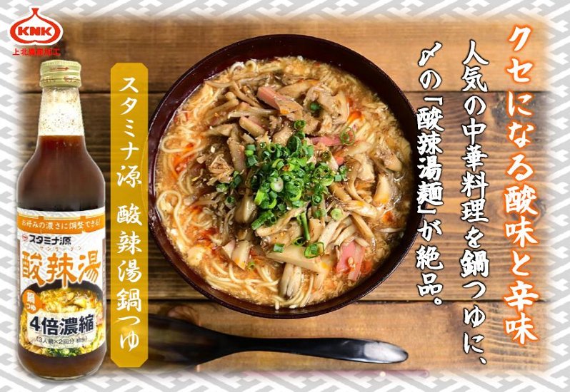 スタミナ源 酸辣湯鍋つゆ 360ml画像