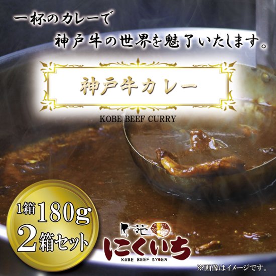 【オリジナル】 神戸牛カレー 2箱セット画像