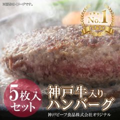 【オリジナル】 神戸牛入りハンバーグ 5枚入りセットの画像