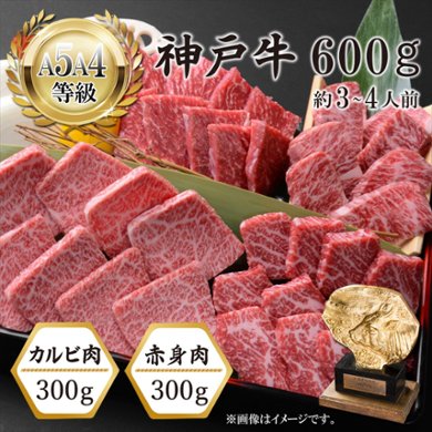 【お家でカルビ！】神戸牛 焼肉用（カルビ・赤身） 600gの画像