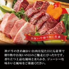 【お家でカルビ！】神戸牛 焼肉用（カルビ・赤身） 600g画像