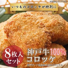 【セットで920円もお得！】当店自慢のオリジナル加工品3点セット（神戸牛100%コロッケ8枚・鹿児島県産黒豚フランク10本・神戸牛入りハンバーグ5枚）画像