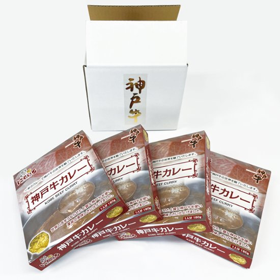 【セットでお買い得！】神戸牛カレー 4箱セット画像