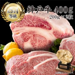 【送料無料】神戸牛ロース ステーキ用 200ｇ×2枚の画像