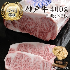 【送料無料】神戸牛ロース ステーキ用 200ｇ×2枚の画像