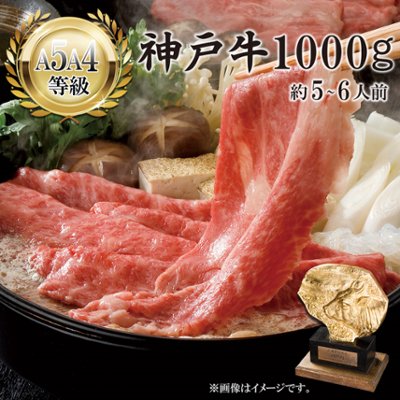 【送料無料】神戸牛ロース すき焼き用 1000ｇの画像