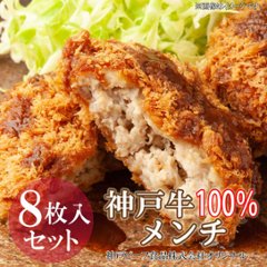 【オリジナル】神戸牛100%メンチ　8枚入りセット画像