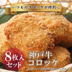 【リニューアル】神戸牛コロッケ　8枚入りセットの画像
