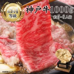 【送料無料】神戸牛厳選カタロース すき焼き用 1000ｇの画像