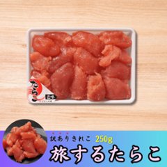 旅するたらこ 訳ありきれこ　250gの画像