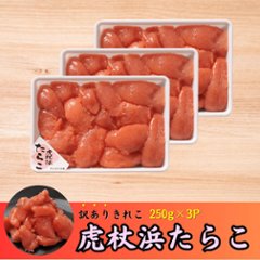 【3個パック】虎杖浜たらこ 訳ありきれこ　250g×3pの画像