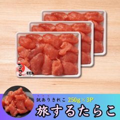 【3個パック】旅するたらこ 訳ありきれこ　250g×3pの画像