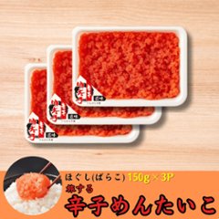 【3個パック】旅する辛子めんたいこ ほぐし明太子　150g×3Pの画像