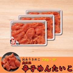 【3個パック】虎杖浜辛子めんたいこ 訳ありきれこ　250g×3pの画像