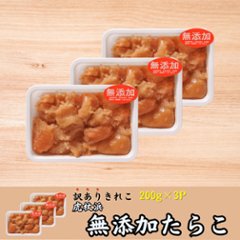 【3個パック】無添加たらこ 訳ありきれこ　200g×3pの画像