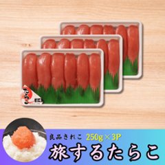 【3個パック】旅するたらこ 良品きれこ　250g×3pの画像