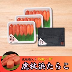 【3個パック】虎杖浜たらこ 箱入り　150g×3pの画像