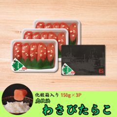 【3個パック】虎杖浜わさびたらこ 箱入り　150g×3pの画像