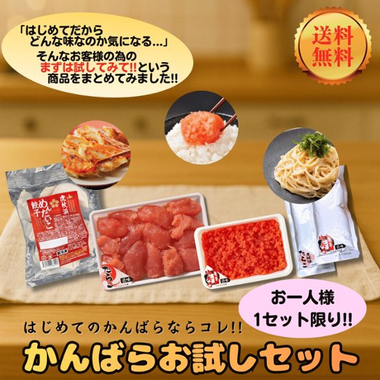 【通販限定】【送料無料】かんばらお試しセット画像