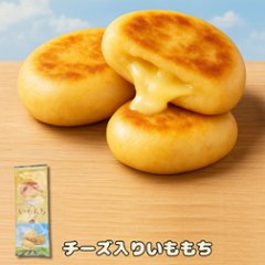 チーズいももちの画像