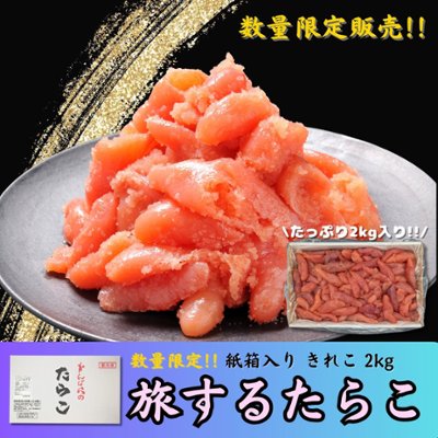 【限定商品】旅するたらこ 訳ありきれこ　2kgの画像