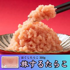 旅するたらこ ほぐしたらこ 300gの画像