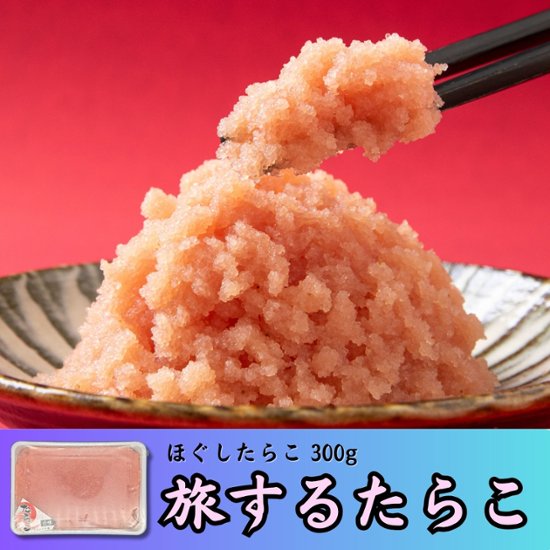 旅するたらこ ほぐしたらこ 300g画像