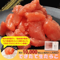 【毎週金曜日発送】【冷蔵便】できたて生たらこ 250gの画像